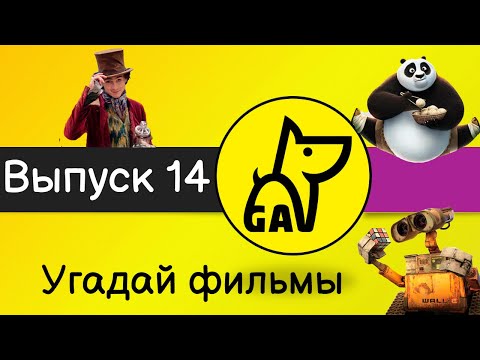 Видео: Угадай фильмы по кадру | по постеру | по актерам | по аудио | квиз | киноквиз |  Выпуск №14