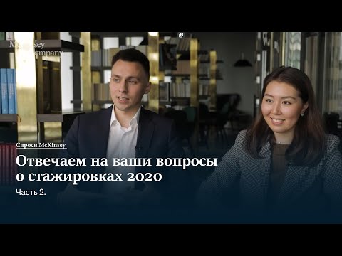 Видео: «Спроси McKinsey»: отвечаем на ваши вопросы о стажировках | Часть 2