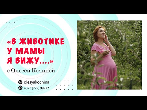 Видео: « В ЖИВОТИКЕ У МАМЫ Я ВИЖУ...»