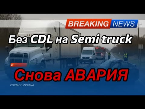 Видео: Водитель без CDL на semi truck. Смертельная авария в США