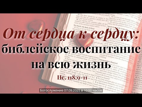 Видео: От сердца к сердцу: библейское воспитание на всю жизнь | Roman Arzer 07.09.2025
