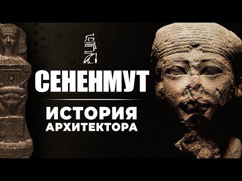 Видео: Любовник царицы Хатшепсут: архитектор Сененмут ▲ [by Senmuth]