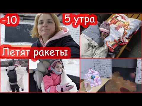 Видео: VLOG Снова в школьном укрытии. Ракетная атака. Очень холодно