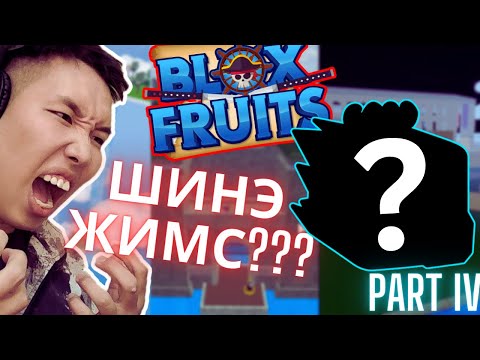 Видео: ҮНЭХЭЭР OP ЖИМС!!! Let's play, Blox Fruits Part IV