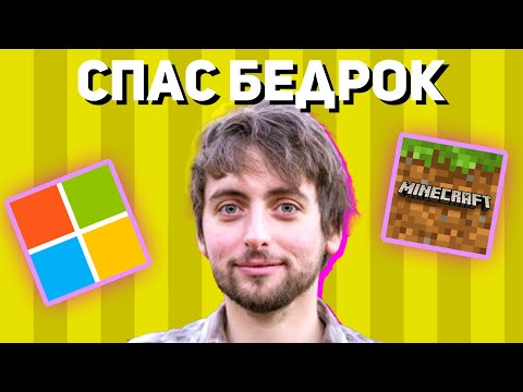 Видео: Он СПАС МАЙНКРАФТ бедрок но майкрософт его СЛОМИЛИ - Томмазо Кекки