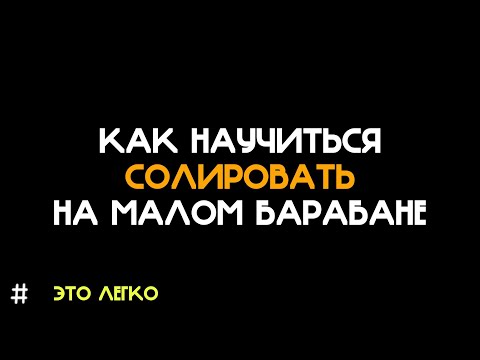 Видео: Как научиться Солировать На малом барабане