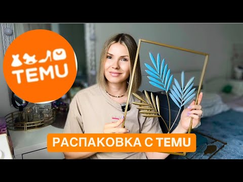 Видео: РАСПАКОВКА с сайта TEMU / супер - стильные картины / товары для кухни,  детские рюкзаки, декор