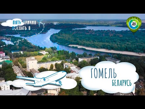 Видео: Уютные прогулки по реке и живописные красоты города с высоты. Пять причин поехать в Гомель