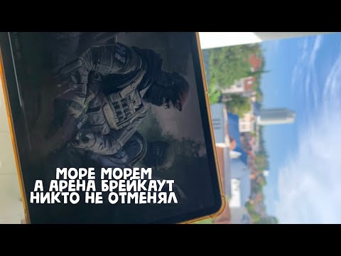 Видео: Второй стрим с моря в Арена брейкаут #arenabreakout #tarkovmobile #eft