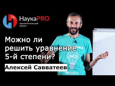 Видео: Можно ли решить уравнение 5-й степени? – математик Алексей Савватеев | Научпоп