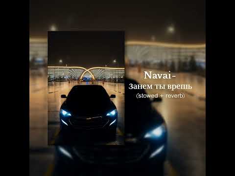 Видео: Navai - Зачем ты врёшь (slowed + reverb) концерт