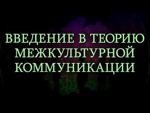 Видео: Теория межкультурной коммуникации. Лекция 2. Межкультурная коммуникация как особый тип коммуникации
