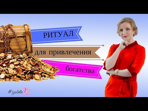 Видео: Ритуал для привлечения богатства