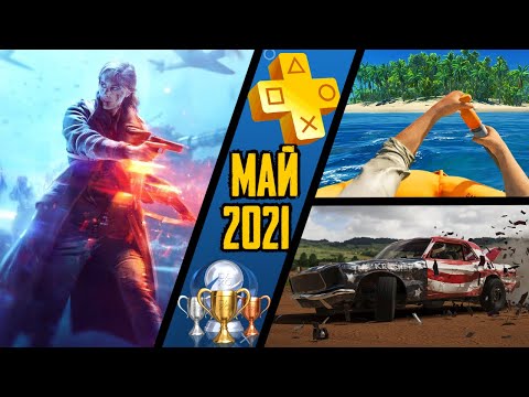 Видео: PS Plus. Май 2021. Обзор трофеев. Battlefield V + Wreckfest + Stranded Deep