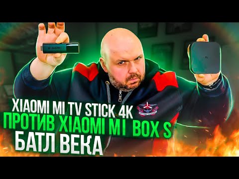 Видео: БАТЛ БЕСТСЕЛЛЕРОВ ТВ СТИК XIAOMI MI TV STICK 4K И XIAOMI MI BOX S В 2022 ГОДУ. ЧТО ПОКУПАТЬ