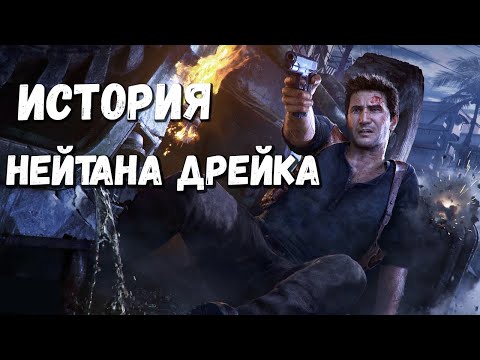 Видео: Невероятная история Нейтана Дрейка