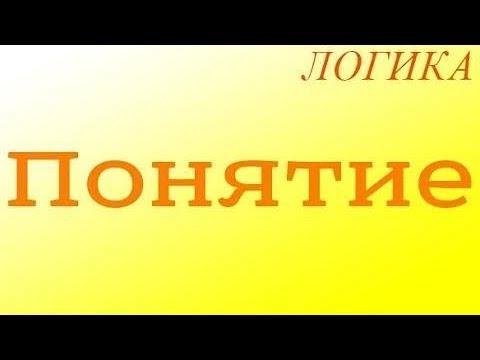 Видео: Логика. 1. Понятие