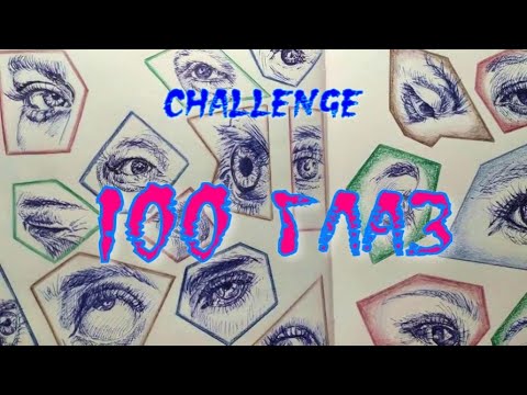 Видео: Challendge 100/часть 1