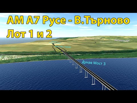 Видео: Магистрала А7 Русе - Велико Търново Визуализация Лот 1 и Лот 2