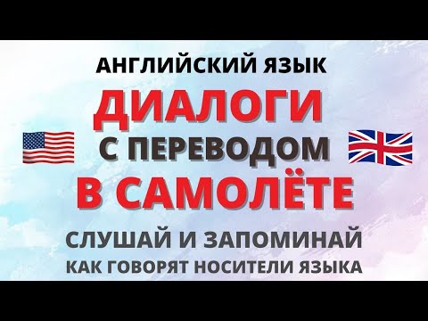 Видео: Английский на слух. Диалоги. В самолёте.