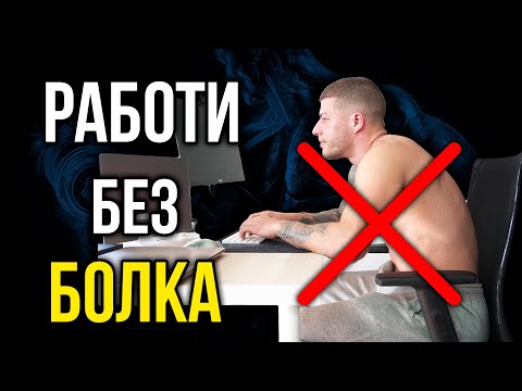 Видео: РАБОТА БЕЗ БОЛКА - Как да се справим с хроничните болки зад бюрото