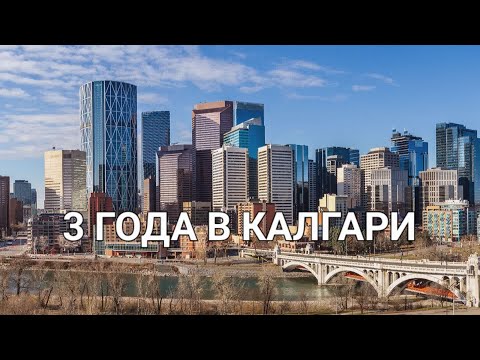 Видео: 3 года в Калгари
