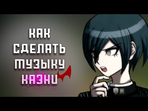 Видео: КАК СДЕЛАТЬ ОСТ К КАЗНИ DANGANRONPA?