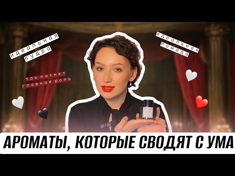 Видео: ТОП 15 АРОМАТОВ, ЧТОБЫ ПОЧУВСТВОВАТЬ СЕБЯ АКТРИСОЙ ИЛИ ПРОСТО СХОДИТЬ В ТЕАТР ❤️