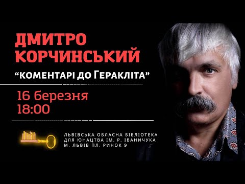 Видео: Дмитро Корчинський. Коментарі до Геракліта. 16.03.2024