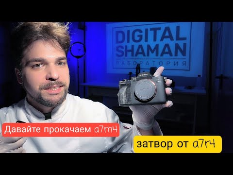 Видео: Затвор от a7r4 у a7m4 даёт увеличение ресурса затвора в 2-2.5 раза