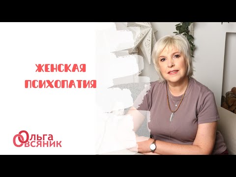 Видео: Женская психопатия