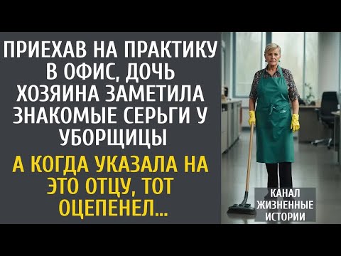 Видео: Приехав на практику в офис, дочь хозяина заметила знакомые серьги у уборщицы… А едва указала отцу…