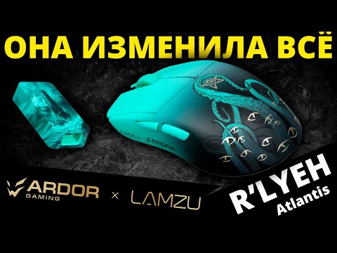 Видео: Она изменила все! ARDOR GAMING Atlantis Nordic R’lyeh