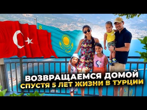Видео: Почему мы возвращаемся домой спустя 5 лет жизни в Турции. Причины. Какие эмоции переживаем.