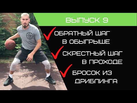 Видео: Баскетбольная тренировка | Обратный шаг в обыгрыше | Скрестный шаг в проходе | Бросок из дриблинга