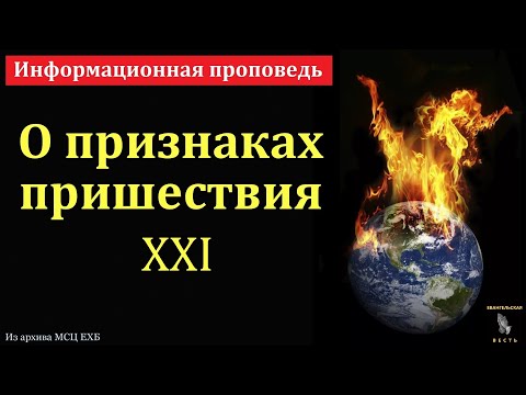 Видео: О признаках пришествия. Информационная проповедь. С. Мисирук. МСЦ ЕХБ.