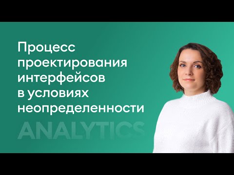 Видео: Процесс проектирования интерфейсов в условиях неопределенности - Мария Шутова, iSpring