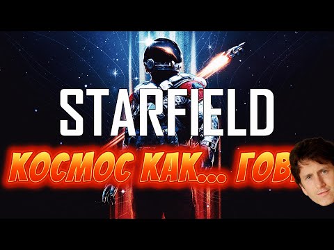 Видео: STARFIELD | ПОЧЕМУ ТАК ПЛОХО???