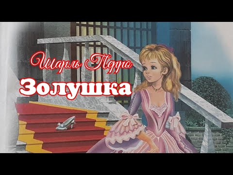 Видео: Золушка. Шарль Перро. Сказка для малышей.