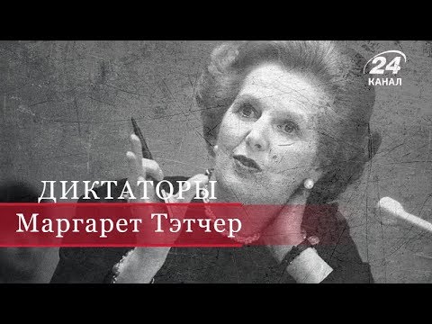 Видео: Маргарет Тэтчер, Диктаторы