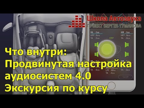 Видео: Что внутри: Продвинутая настройка аудиосистем 4.0 Экскурсия по курсу