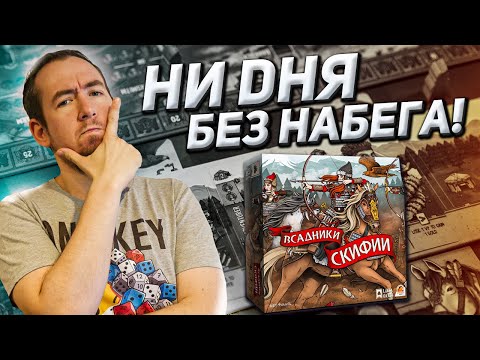 Видео: Обзор игры Всадники Скифии