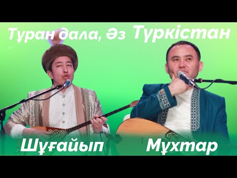 Видео: МҰХТАР НИЯЗОВ ПЕН ШҰҒАЙЫП СЕЗІМХАН. #түркістан #2025 #айтыс