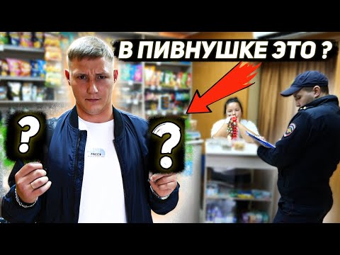 Видео: ЧЕМ ОПАСЕН ПИВНОЙ МАГАЗИН? / ПОЛИЦЕЙСКИЙ В ШОКЕ! / НИКТО ТАКОГО НЕ ОЖИДАЛ ЧТО ТАКОЕ МОЖЕТ БЫТЬ!