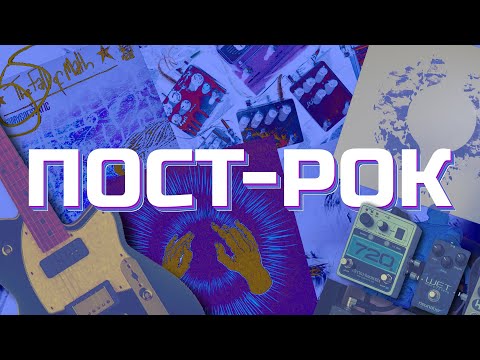 Видео: ВСЯ ПРАВДА О ПОСТ-РОКЕ! (feat@blackmilktv)