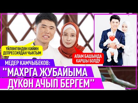 Видео: Медер Камчыбеков: "Жубайым менен апам жакшы тил табышты"