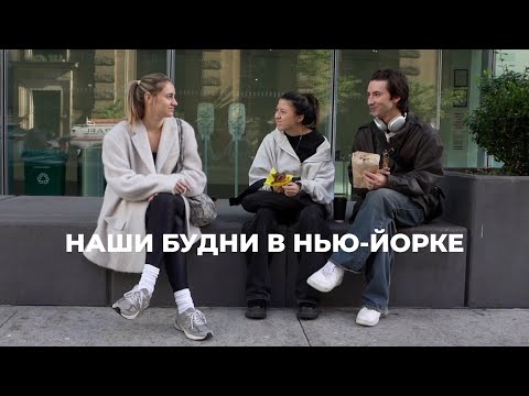 Видео: 131; КЛАССНАЯ НЕДЕЛЯ В НЬЮ-ЙОРКЕ