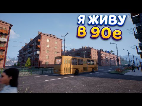 Видео: ЖИЗНЬ В 90е ГОДЫ ( Red October )