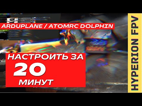 Видео: Ardupilot Arduplane 4.1.  Настройка с нуля за 20 минут и в небо! AtomRC Dolphin FPV WING