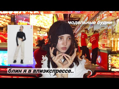 Видео: МоДеЛЬнЫЕ БуДНи (хочу домой..)